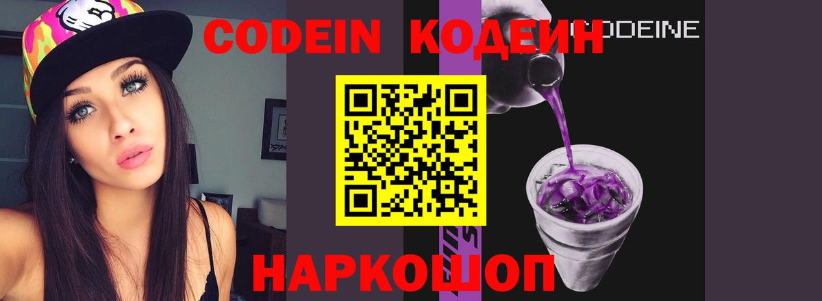 Кодеин напиток Lean (лин)  Вход с VPN  Амурск 